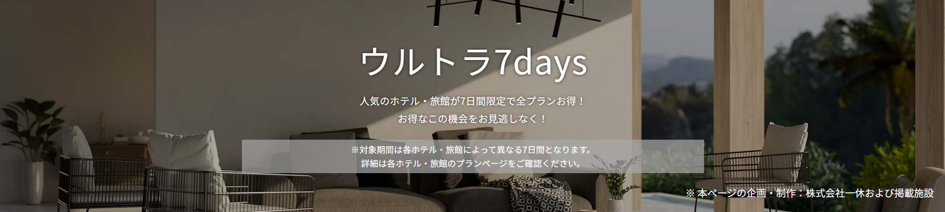 ウルトラ7days／人気のホテル-旅館が7日間限定で全プランお得！-【Yahoo-トラベル】-11-04-2025_06_07_PM
