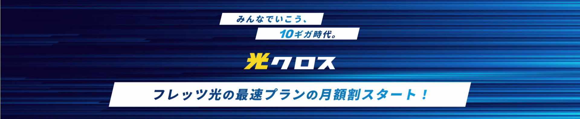 クロス割-フレッツ光-11-08-2025_04_26_PM