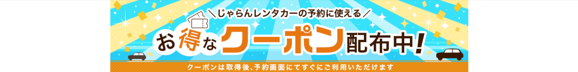 クーポンと言えばじゃらんレンタカー！全国で使える割引クーポン-11-01-2025_04_24_PM