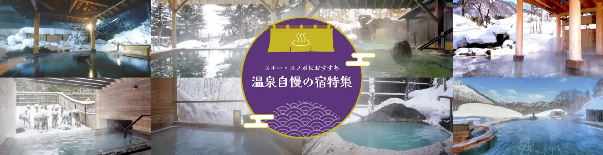 スキー-スノボにおすすめ！温泉自慢の宿特集｜スキーツアー-スノボーツアーならビッグホリデー-11-18-2025_05_02_PM