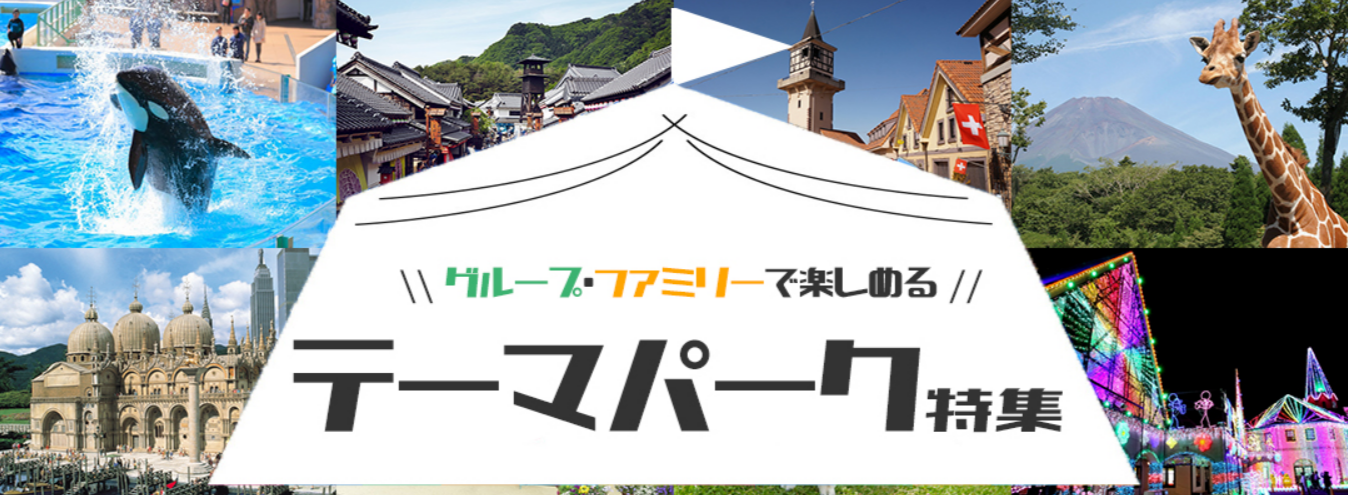 テーマパーク特集｜オリオンツアー【公式】-11-21-2025_02_18_PM
