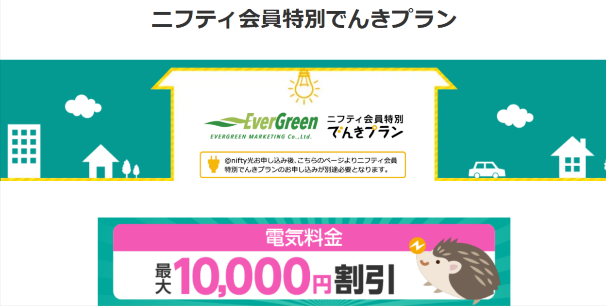 ニフティ会員特別でんきプラン-nifty光-11-24-2025_02_34_PM