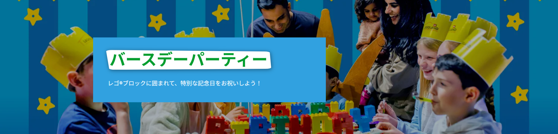 バースデーパーティー-レゴランドⓇ-ディスカバリー-センター東京-11-11-2025_04_22_PM