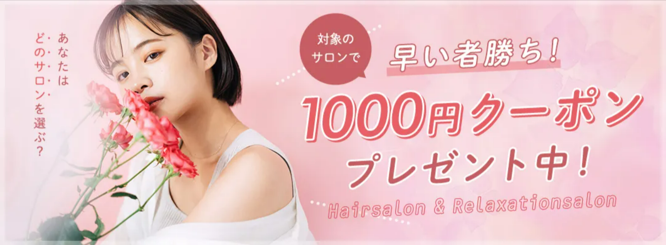 ヘア】ビューティクーポンで対象サロンを1000円お得に！-OZmall-11-20-2025_12_43_PM