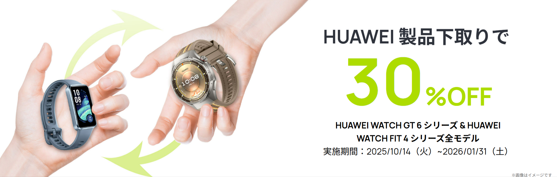 下取りサービスでHUAWEI-WATCH-GT6-FIT-4シリーズ30％でゲット-11-02-2025_05_20_PM