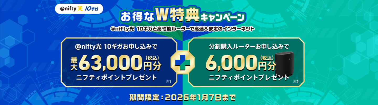 光回線-nifty光10ギガキャンペーン-nifty光-11-24-2025_02_33_PM
