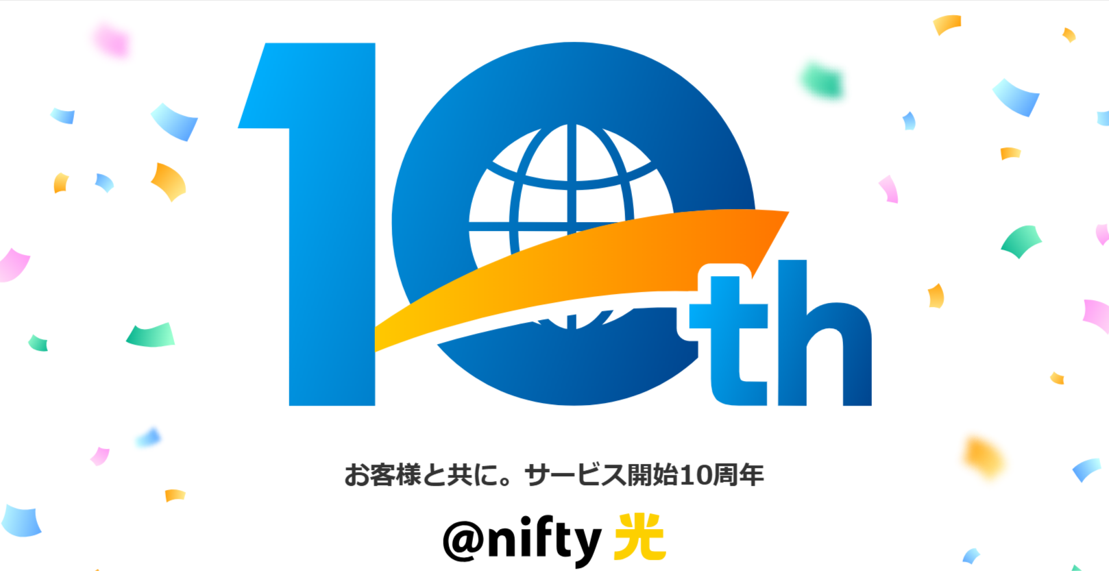 光回線「-nifty光」はサービス開始10周年-nifty光-nifty光-11-24-2025_02_33_PM