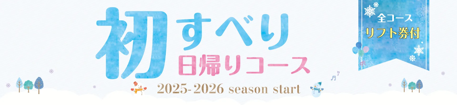 初すべり特集｜スキーツアー-スノボーツアーならビッグホリデー-11-18-2025_05_05_PM