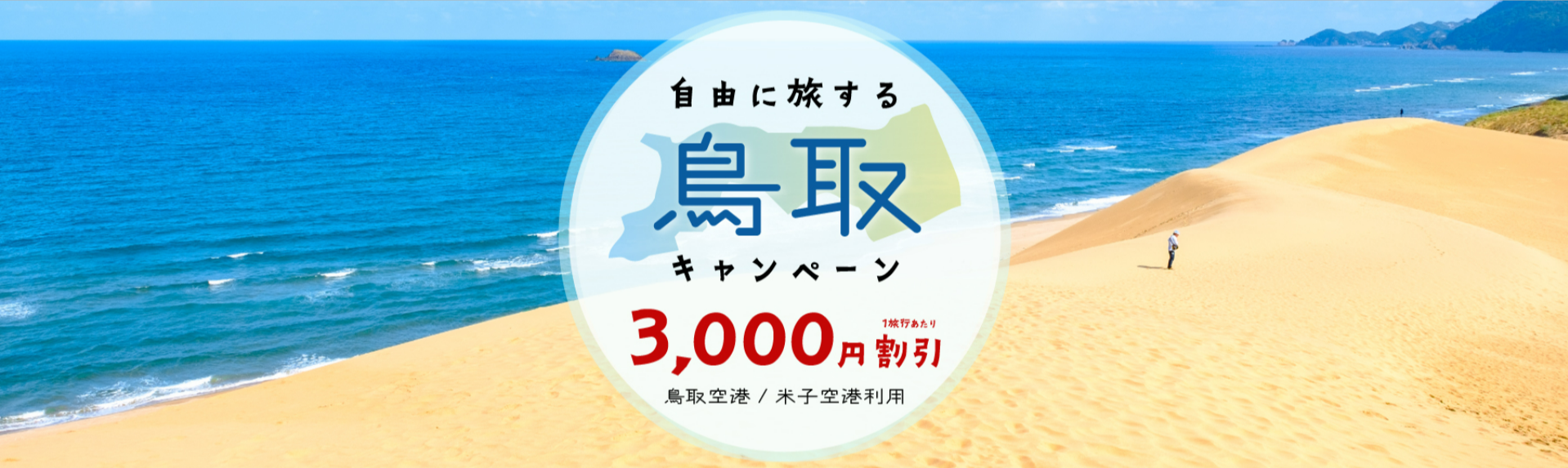 助成金割引】自由に旅する鳥取キャンペーン2025｜ビッグホリデー-11-14-2025_04_55_PM