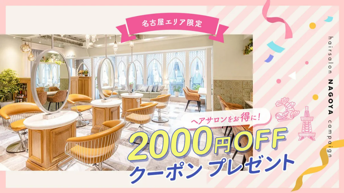 名古屋エリア限定！ヘアサロン2000円クーポンプレゼント中-OZmall-11-20-2025_12_43_PM