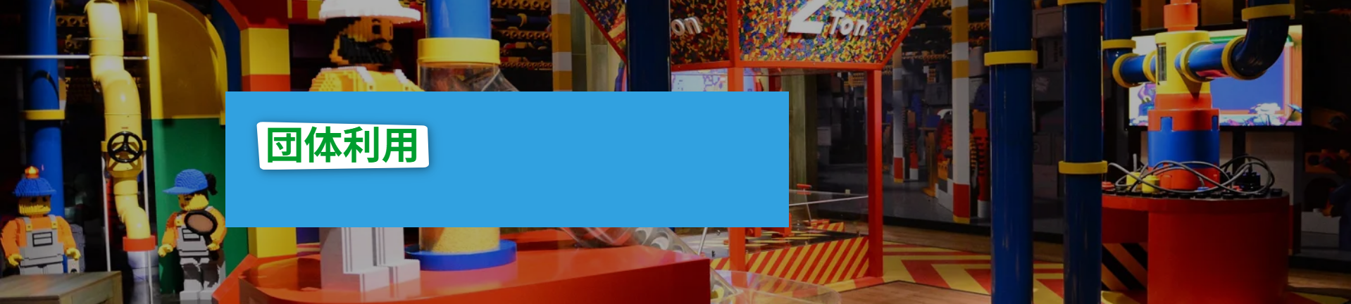 団体利用｜レゴランド-ディスカバリー-センター東京-11-11-2025_04_33_PM