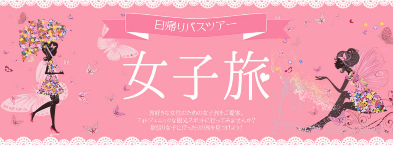 女子旅-女子会におすすめ日帰りバスツアー｜オリオンツアー-11-21-2025_02_18_PM