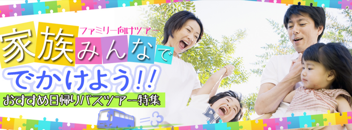 家族-ファミリー旅行におすすめバスツアー特集｜オリオンツアー【関東発】-11-21-2025_02_17_PM