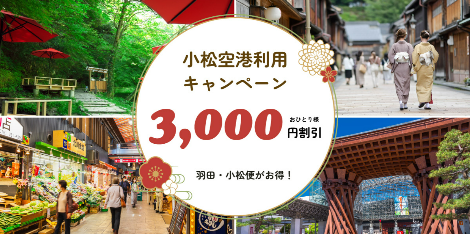 小松空港利用キャンペーン2025｜おひとり様3-000円割引！-11-14-2025_04_54_PM