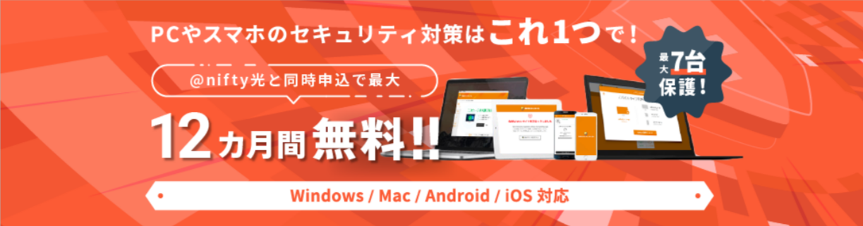 常時安全セキュリティ24-nifty光-11-24-2025_02_35_PM