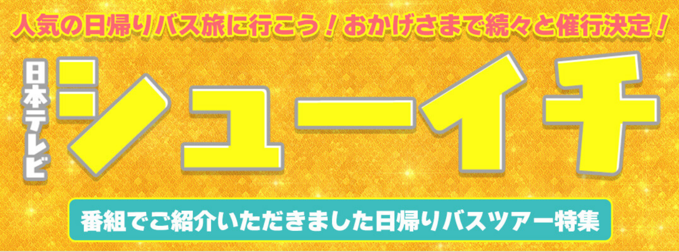 日本テレビ｜シューイチ-で紹介された日帰りバスツアー特集-11-21-2025_02_15_PM