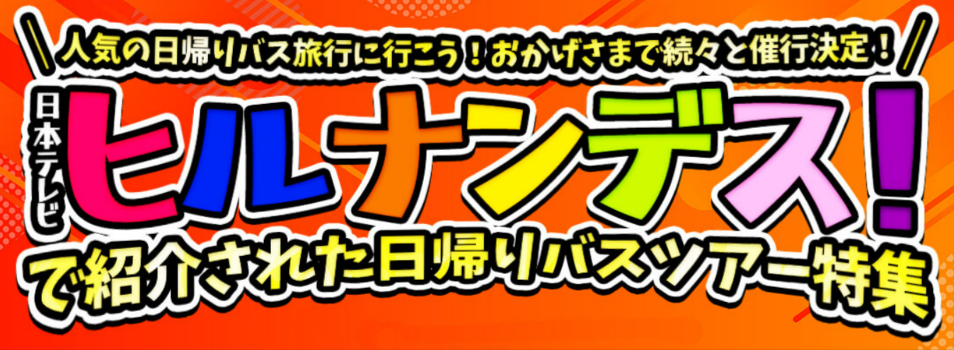 日本テレビ｜ヒルナンデス！で紹介された日帰りバスツアー特集-11-21-2025_02_16_PM