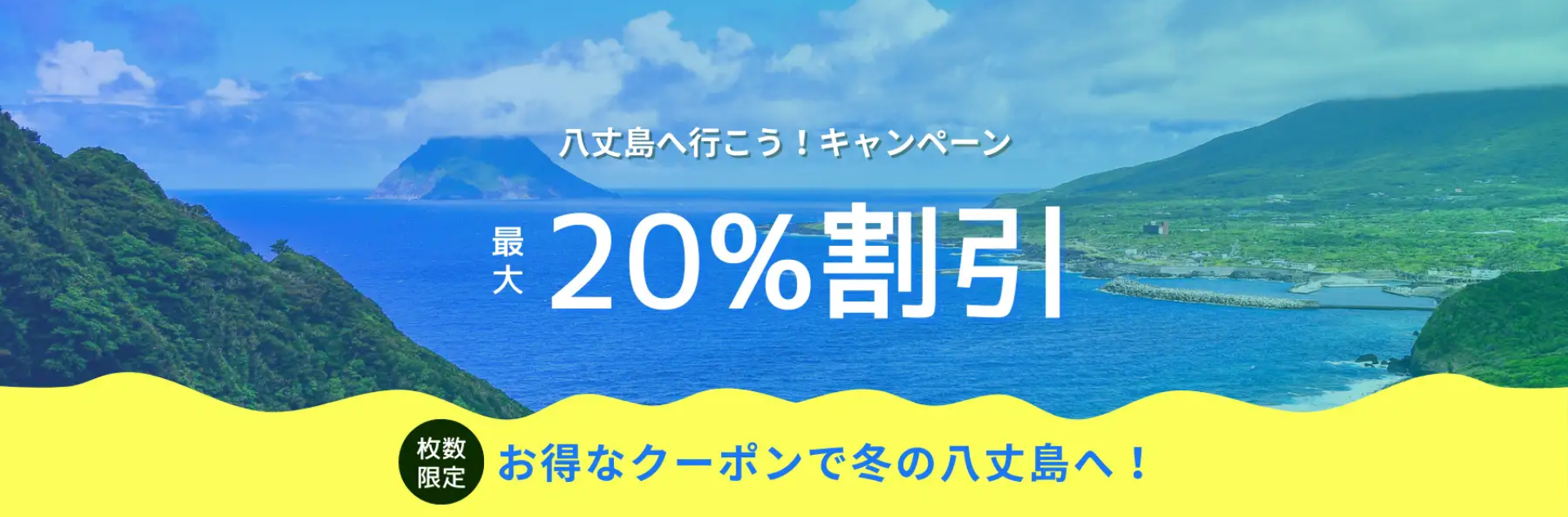 最大20-割引クーポン配布】八丈島へ行こう！キャンペーン｜ビッグホリデー-11-14-2025_04_53_PM