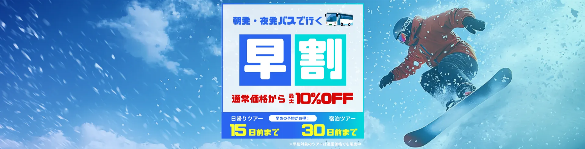 朝発-夜発バスで行く！早割ツアー｜スキーツアー-スノボーツアーならビッグホリデー-11-18-2025_05_05_PM