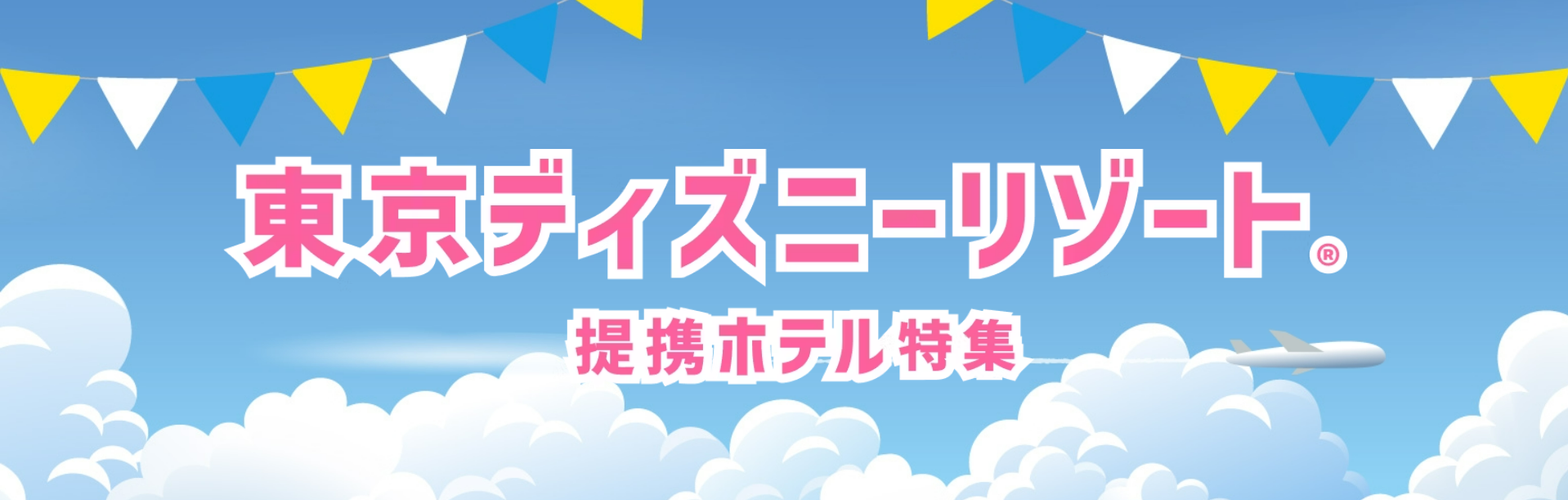 東京ディズニーリゾート-提携ホテル特集-【Yahoo-トラベル】-11-04-2025_06_06_PM
