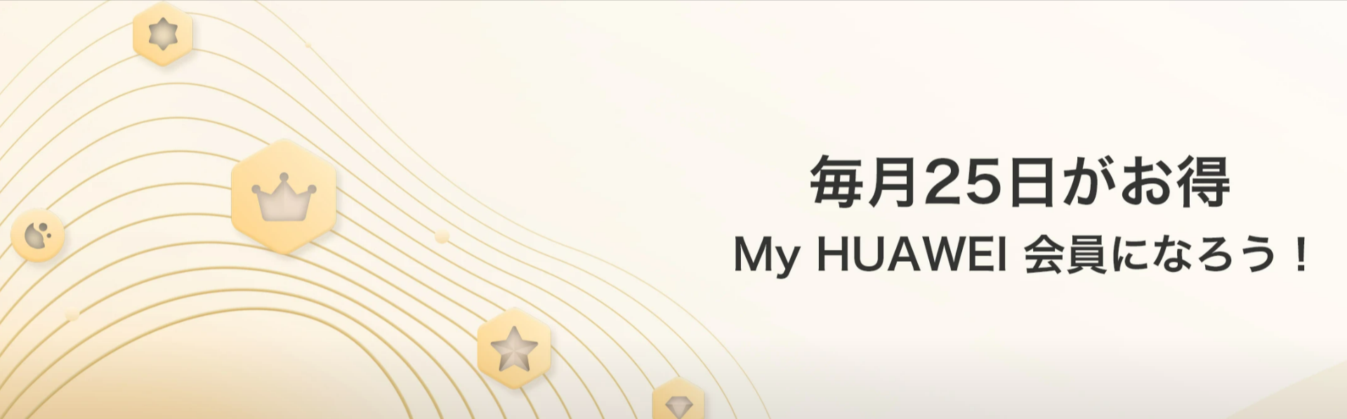 毎月25日会員限定特典｜My-HUAWEI会員の日-HUAWEI-JP-11-02-2025_05_17_PM