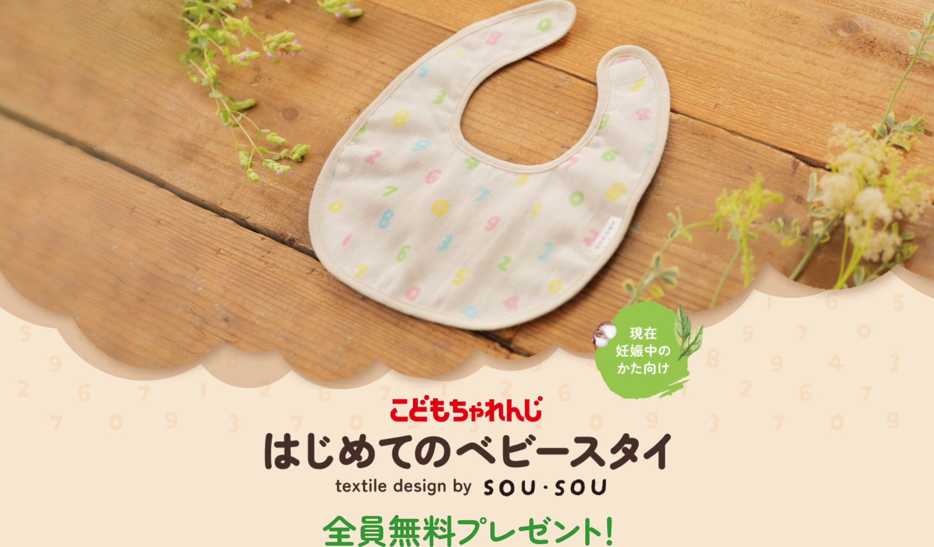現在妊娠中のかたへ！全員無料プレゼント｜こどもちゃれんじbaby｜ベネッセコーポレーション-11-12-2025_01_00_PM