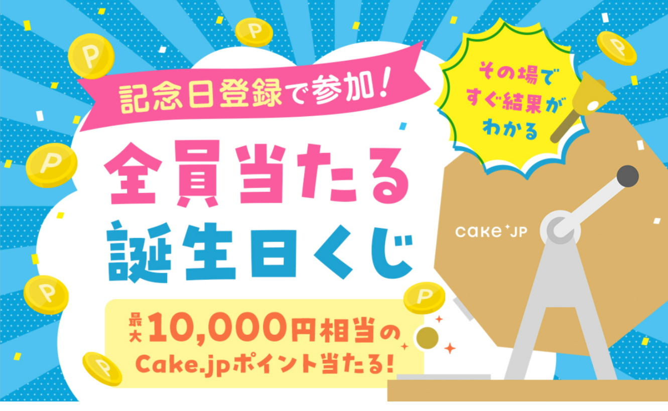 記念日登録で参加！全員当たる誕生日くじ-Cake-jp-11-12-2025_04_46_PM