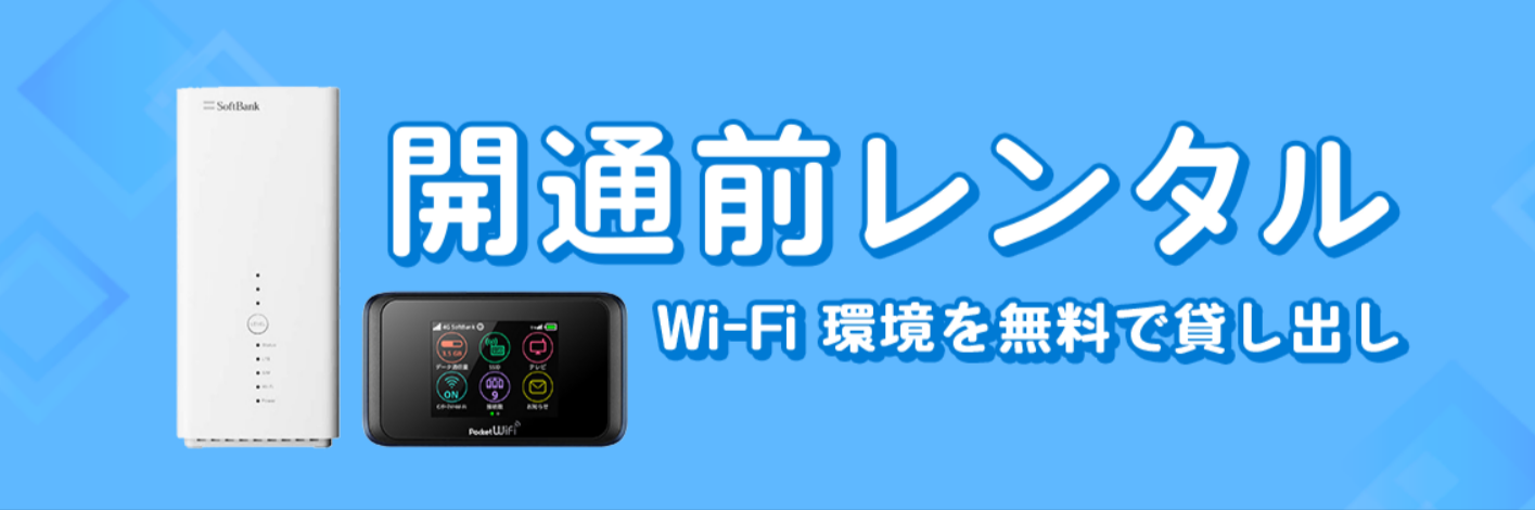 開通前-接続機器無料レンタル｜ソフトバンク光（SoftBank-光）-お申し込みサイト｜【公式よりオススメ】-11-28-2025_08_28_PM