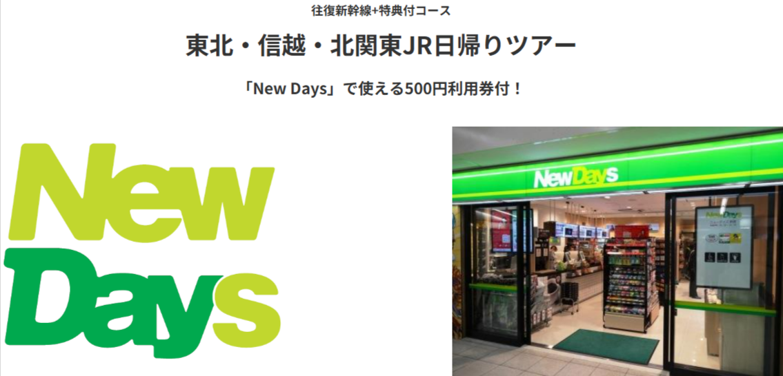 関東出発】気軽に行けるJR-新幹線-日帰りツアー-旅行-ビッグホリデー-11-14-2025_04_52_PM