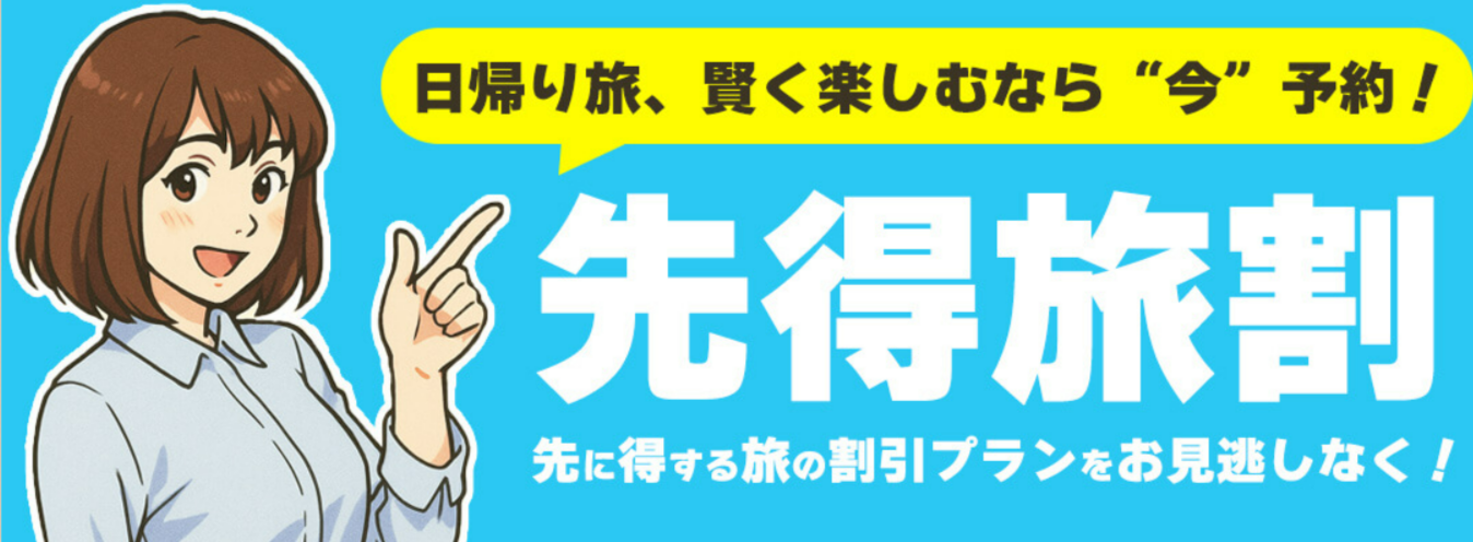 関東発【1-2月出発】早期予約割引セール！！｜オリオンツアー-11-21-2025_02_11_PM