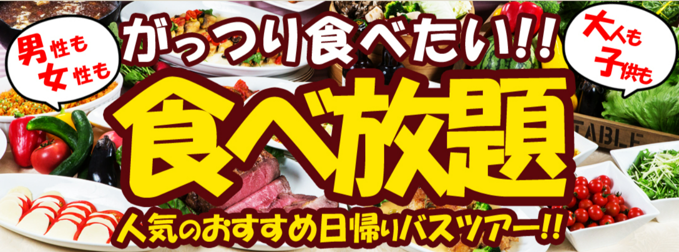 食べ放題特集｜オリオンツアー【公式】-11-21-2025_02_17_PM