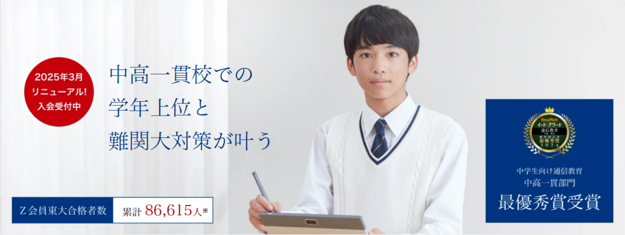 Ｚ会の通信教育-中高一貫コース｜中学1～3年生向け-11-05-2025_03_54_PM