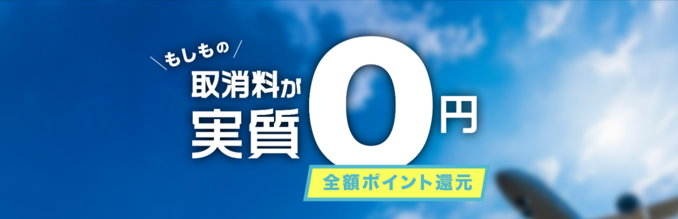 J-TRIPの安心キャンセルサポート｜ジェイトリップカスタマーガイド-12-26-2025_01_29_PM