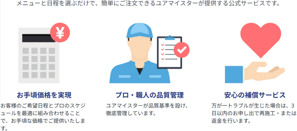 おまかせマイスターなら3分でエアコンクリーニングの注文が完了！-ユアマイスター-12-17-2025_04_43_PM3456