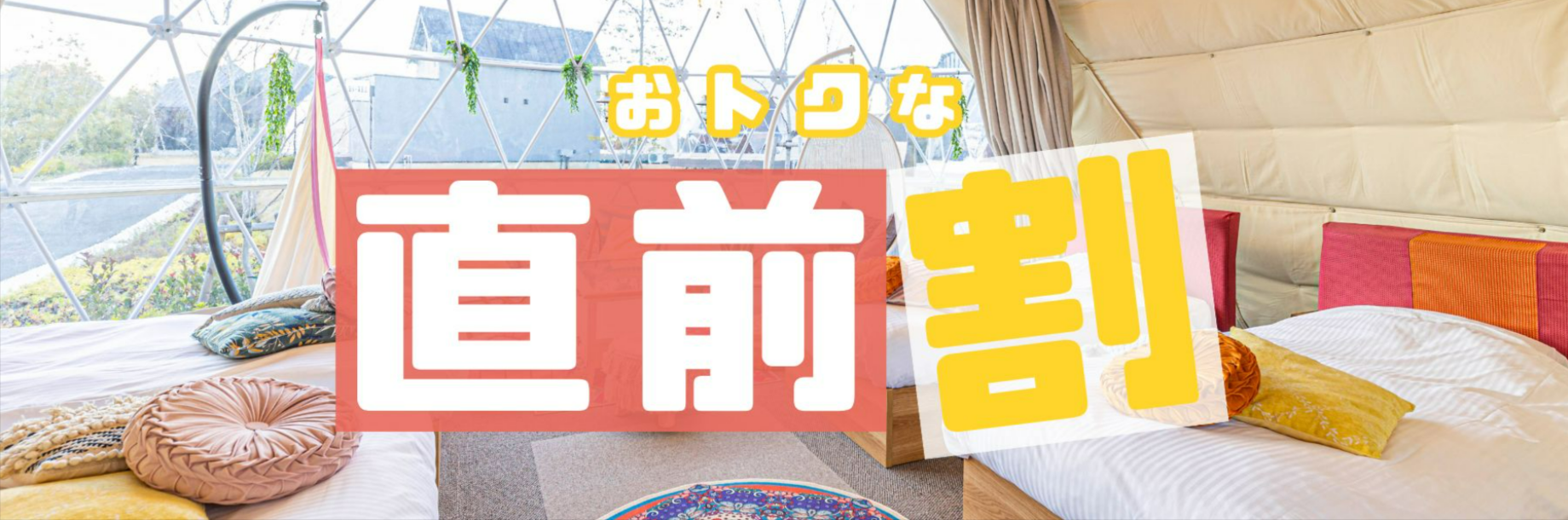 おトクな直前割-グランピング予約ならリゾグラ！独占掲載施設-体験記を多数掲載！リゾートグランピングドットコム-12-05-2025_02_21_PM