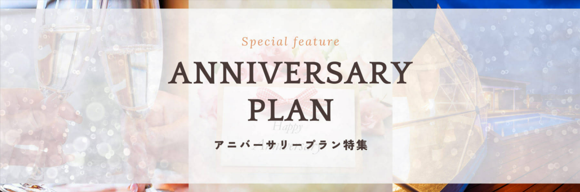 アニバーサリープラン特集-グランピング予約ならリゾグラ！独占掲載施設-体験記を多数掲載！リゾートグランピングドットコム-12-05-2025_02_25_PM