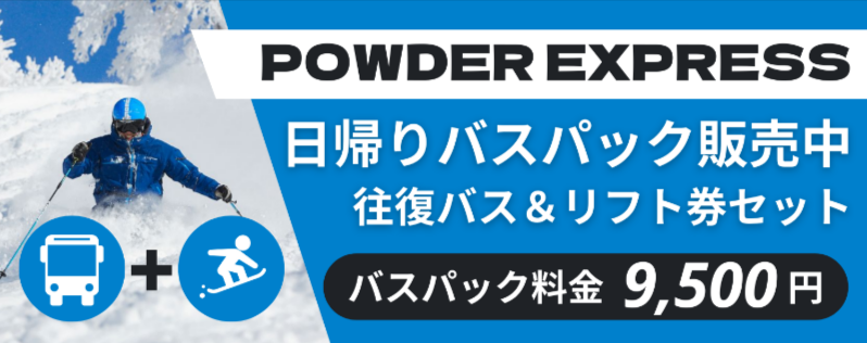 キロロパウダーエクスプレス！専用バスで朝イチパウダー満喫-東京発｜JALで行く！北海道スキーツアー-スノボツアー-12-26-2025_01_30_PM