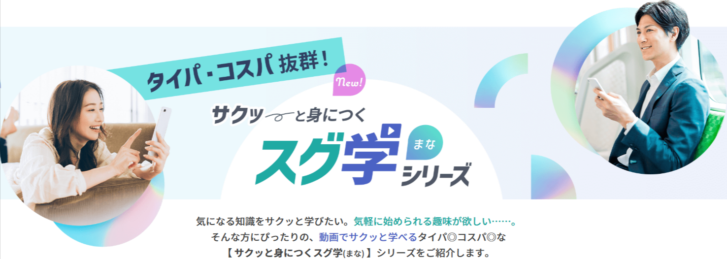 タイパ-コスパ抜群！サクッと身につくスグ学シリーズ【ユーキャン】-12-12-2025_07_50_PM