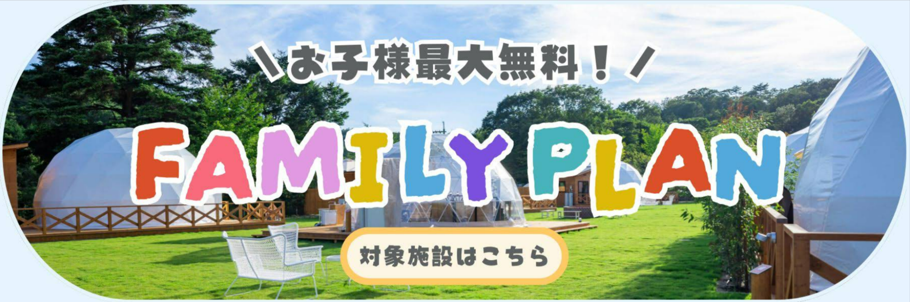 ファミリー応援プラン特集-グランピング予約ならリゾグラ！独占掲載施設-体験記を多数掲載！リゾートグランピング123ドットコム-12-05-2025_02_24_PM