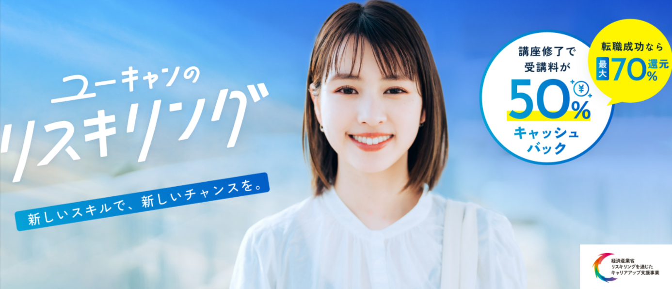 ユーキャンのリスキリング制度｜最大70-キャッシュバック-12-12-2025_07_47_PM
