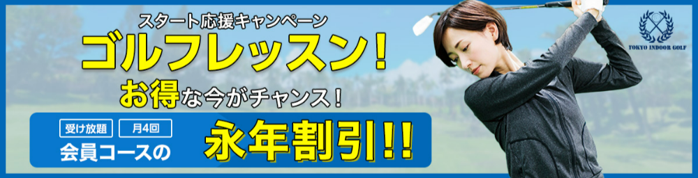 二子玉川の安いゴルフスクールのレッスン｜レベルアップしたい方おすすめ｜東京インドアゴルフ-12-25-2025_05_55_PM