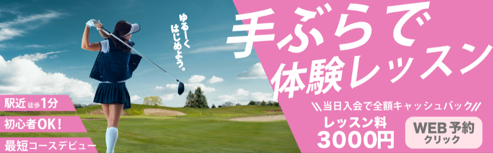 二子玉川駅徒歩約1分のゴルフスクール-レッスン｜初心者も安心の二子玉deゴルフ-12-25-2025_05_54_PM