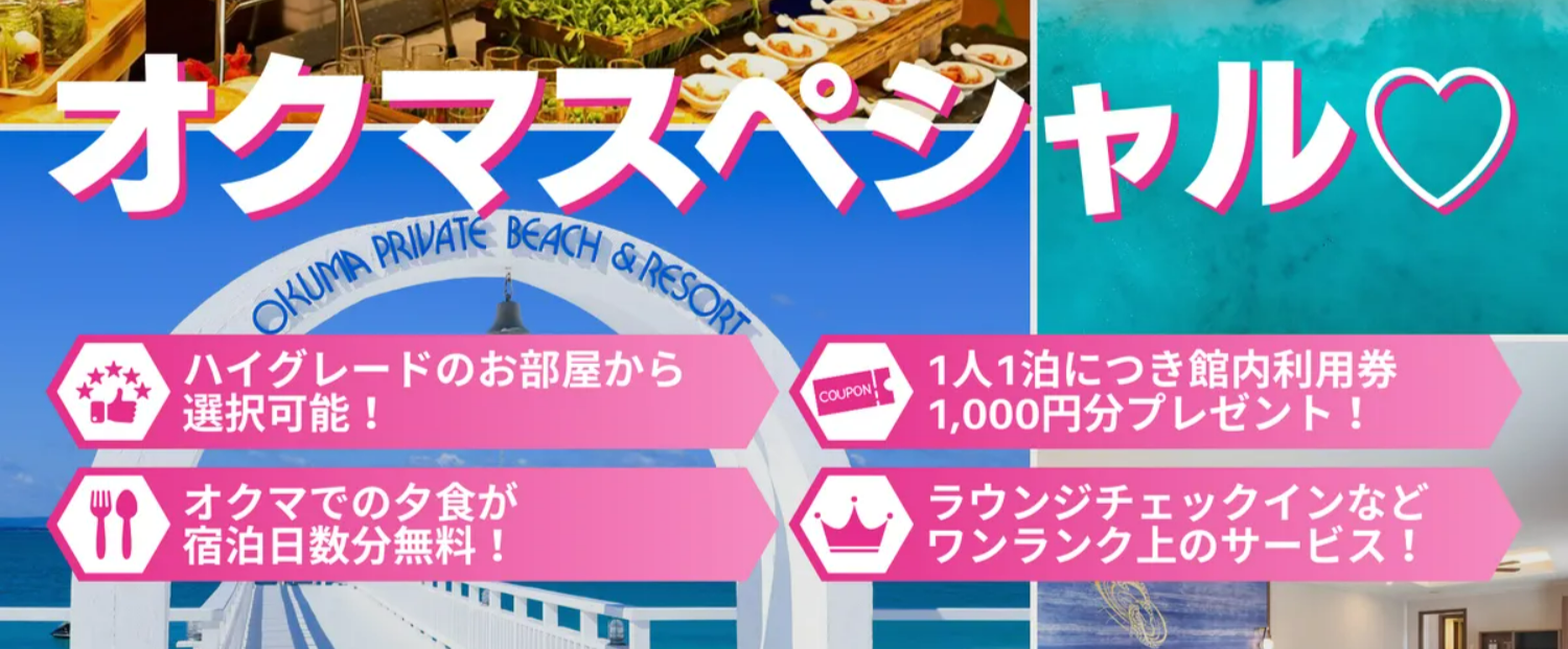 冬のオクマスペシャル♡2025-東京発｜沖縄旅行を予約するならJALで行く格安旅行のジェイトリップ-12-26-2025_01_34_PM