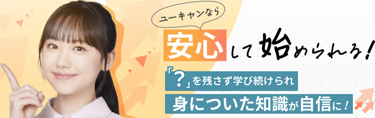 初めてでも安心して始められる！ユーキャンを選ぶメリット-生涯学習のユーキャン-12-12-2025_07_51_PM