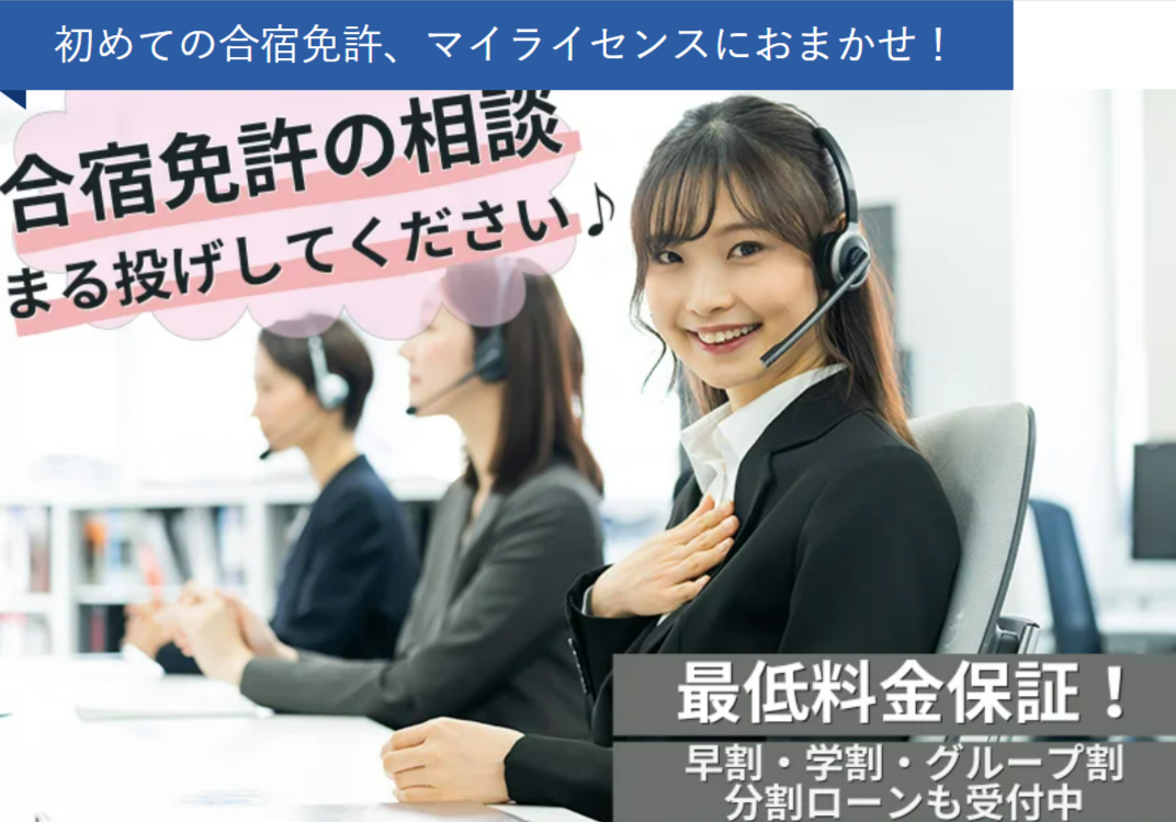 初めての合宿免許、マイライセンスにおまかせ！-合宿免許のマイライセンス-格安で安心なプランをご紹介-12-06-2025_05_30_PM