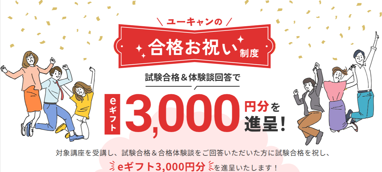 合格お祝い制度｜資格のユーキャン-12-12-2025_07_46_PM