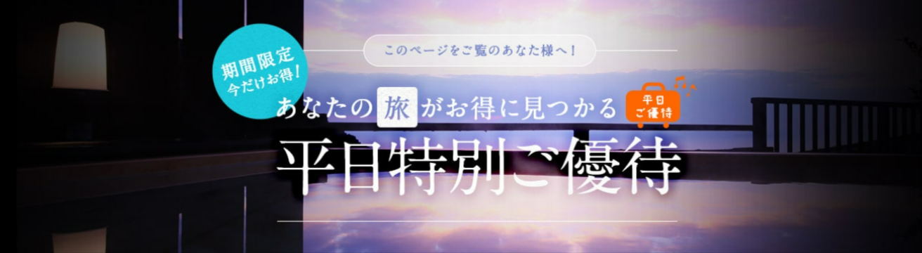 平日お得な温泉宿-ホテル予約【ゆめやど】-12-06-2025_03_44_PM
