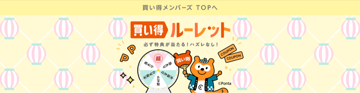 必ず特典が当たる！ハズレなし！買い得ルーレット-au-PAY-マーケット－通販サイト-12-08-2025_03_49_PM