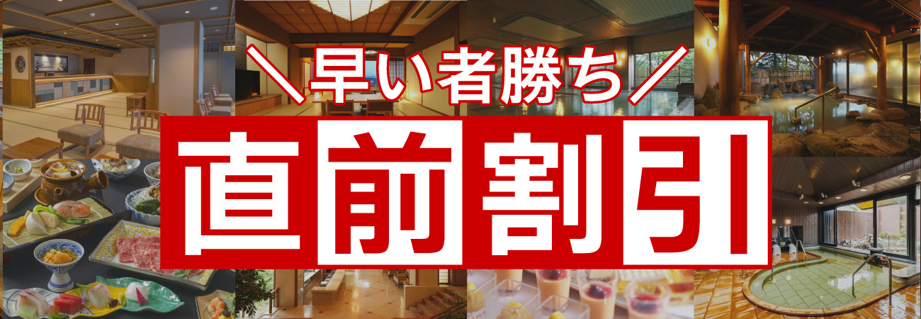直前割引-12-06-2025_03_42_PM