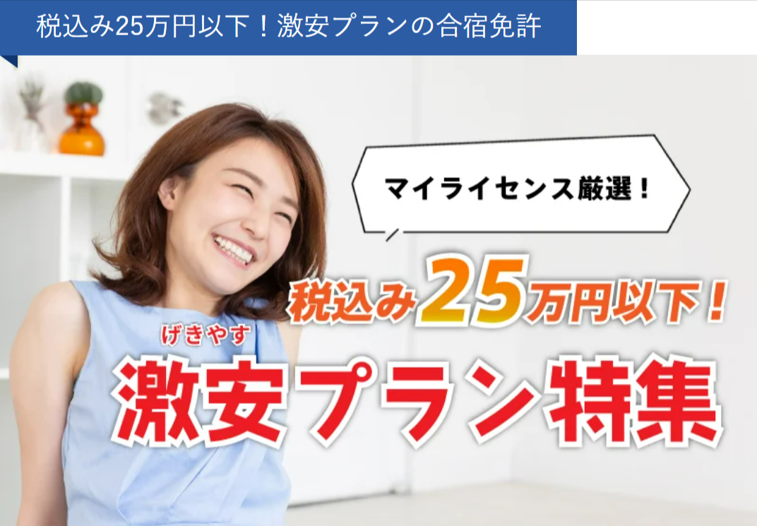 税込み25万円以下！激安プランの合宿免許-合宿免許のマイライセンス-格安で安心なプランをご紹介-12-06-2025_05_22_PM